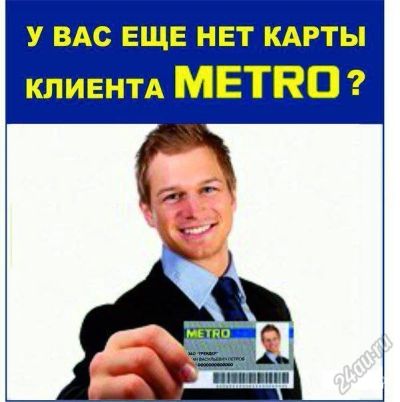 Лот: 5949870. Фото: 1. Карта МЕТРО (пропуск в магазин... Дисконтные карты