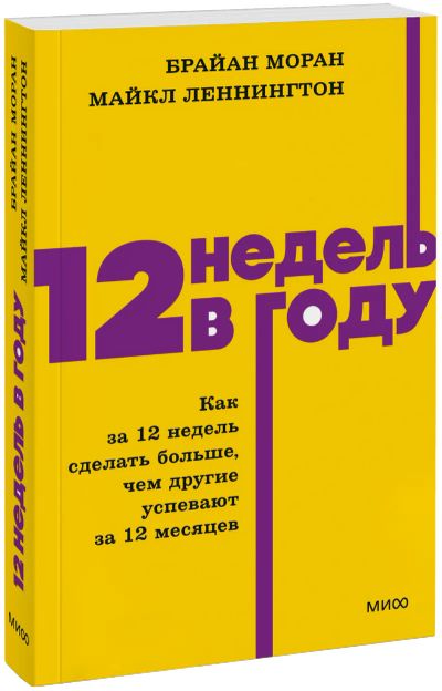 Лот: 25581906. Фото: 1. 12 недель в году. NEON Pocketbooks. Менеджмент