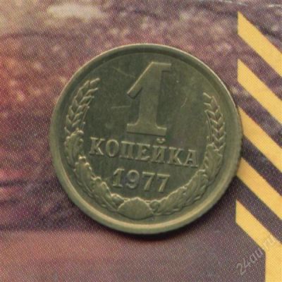 Лот: 1665412. Фото: 1. 1 копейка 1977... Россия и СССР 1917-1991 года