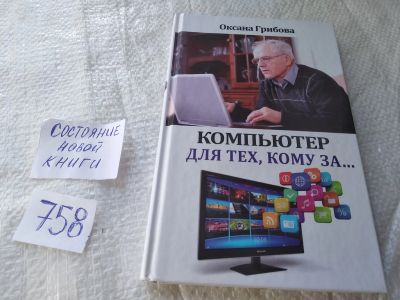 Лот: 19308476. Фото: 1. Грибова Оксана, Компьютер для... Компьютеры, интернет