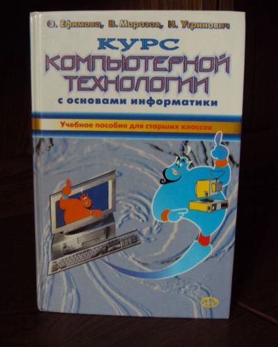 Лот: 3001526. Фото: 1. Учебник информатики. Для школы