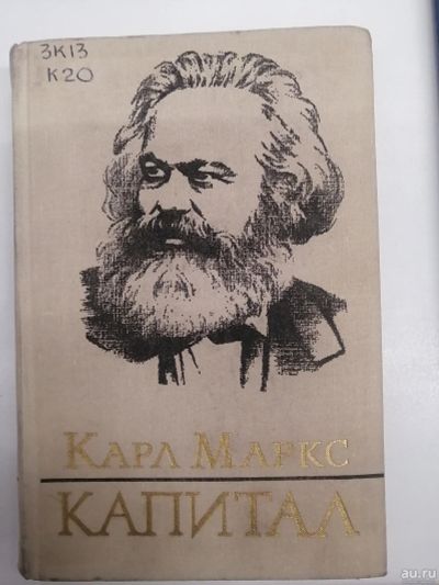 Лот: 18561994. Фото: 1. Книга "Капитал" Карл Маркс. Том... Политика