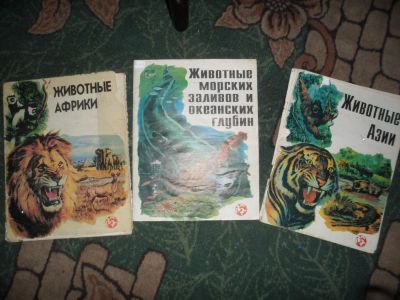 Лот: 6792399. Фото: 1. Три книги: Животные Африки. Животные... Другое (справочная литература)