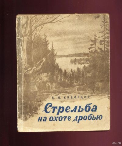 Лот: 16195428. Фото: 1. Скворцов Б.Н. Стрельба на охоте... Книги