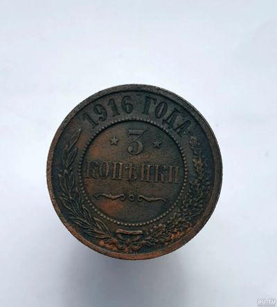 Лот: 13752606. Фото: 1. 3 копейки 1916. Россия до 1917 года