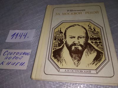 Лот: 19076105. Фото: 1. Штильмарк Р.А. За москвой - рекой... Мемуары, биографии