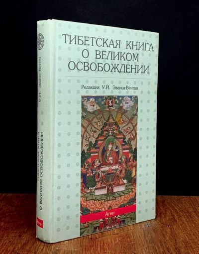Лот: 23707541. Фото: 1. 📗 Тибетская книга о Великом Освобождении... Религия, оккультизм, эзотерика