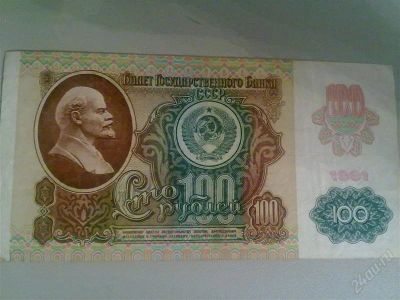 Лот: 1425535. Фото: 1. Сто рублей 1991 года. Россия, СССР, страны СНГ