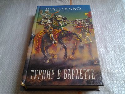 Лот: 5658360. Фото: 1. Массимо Д`Адзельо, Руа, Й. Хейзинг... Художественная