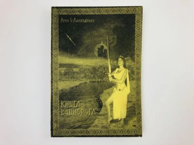 Лот: 24693097. Фото: 1. Книга единорога. Том 2: Поэзия... Художественная