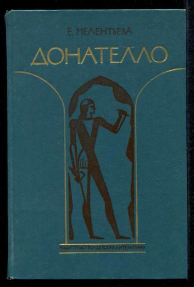 Лот: 23435243. Фото: 1. Донателло. Познавательная литература