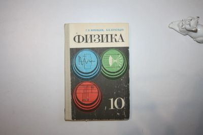 Лот: 23269930. Фото: 1. Физика. Учебник для 10 класса... Физико-математические науки
