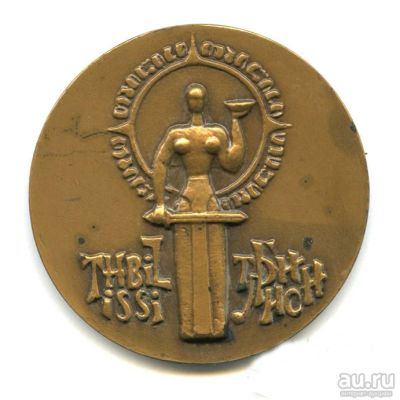 Лот: 17878890. Фото: 1. СССР Медаль 1971 Грузия Тбилиси... Юбилейные