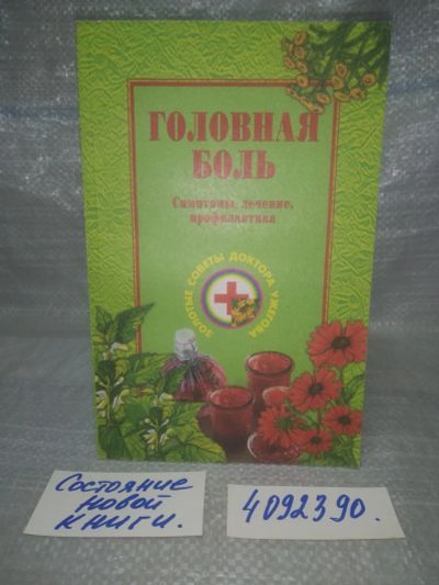 Лот: 25774306. Фото: 1. вбР/ozЮ(4092390)Ужегов Г. Н. Головная... Популярная и народная медицина