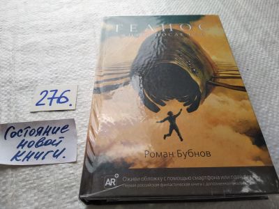 Лот: 17767821. Фото: 1. оз....(16..02) Бубнов Роман Гелиос... Художественная