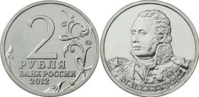 Лот: 4613981. Фото: 1. 2 рубля полководцы отечественная... Наборы монет
