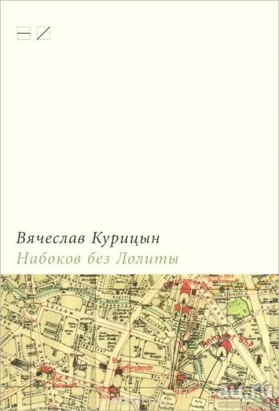 Лот: 13047757. Фото: 1. Курицын Вячеслав - Набоков без... Художественная