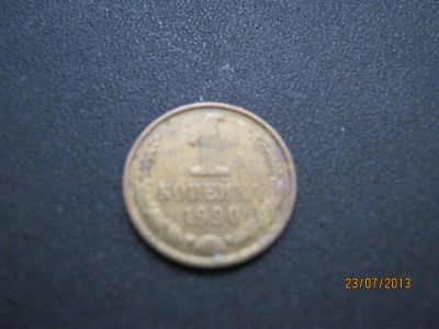 Лот: 2997730. Фото: 1. 1 коп 1990г. Россия и СССР 1917-1991 года