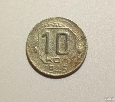 Лот: 13312914. Фото: 1. 10 копеек 1946 года. Россия и СССР 1917-1991 года