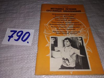 Лот: 13556425. Фото: 1. Методика лечения суставных заболеваний... Популярная и народная медицина