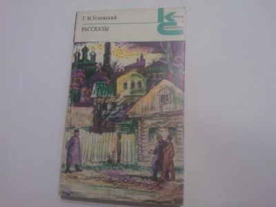 Лот: 5054988. Фото: 1. Книга "Г. И. Успенский. Рассказы... Художественная