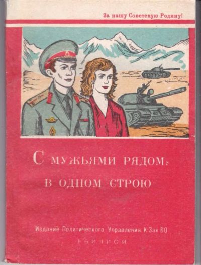 Лот: 23441858. Фото: 1. С мужьями рядом, в одном строю. Мемуары, биографии