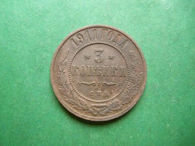 Лот: 25269288. Фото: 1. 3 копейки 1911 г. СПБ. Россия до 1917 года
