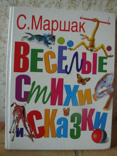 Лот: 8275143. Фото: 1. Книга для детей,Маршак С. "Весёлые... Художественная для детей