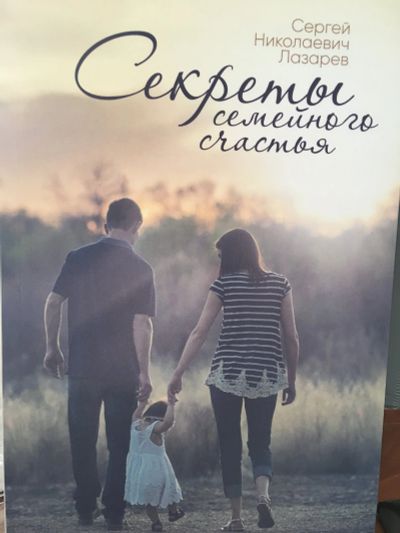 Лот: 11877800. Фото: 1. Сергей Лазарев "Секреты семейного... Психология