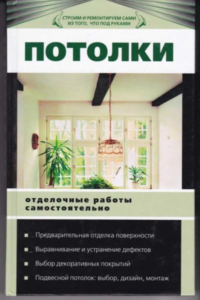 Лот: 23442786. Фото: 1. Потолки. Отделочные работы самостоятельно. Рукоделие, ремесла