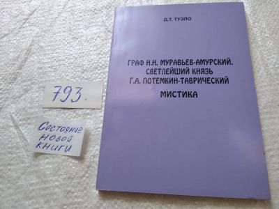Лот: 19304421. Фото: 1. oz меш. (793)(773) Дмитрий Туэло... Религия, оккультизм, эзотерика