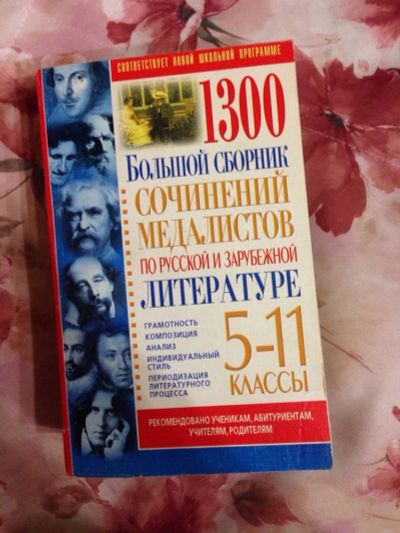 Лот: 3410528. Фото: 1. 1300 сочинений медалистов по русской... Решебники