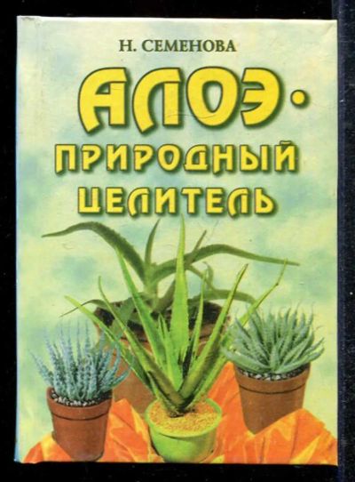 Лот: 23433263. Фото: 1. Алоэ — природный целитель. Популярная и народная медицина