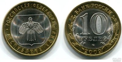 Лот: 9148748. Фото: 1. 10р Республика Коми 2009г[спмд... Россия после 1991 года