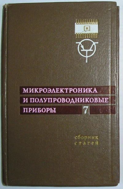 Лот: 8284339. Фото: 1. Микроэлектроника и полупроводниковые... Электротехника, радиотехника