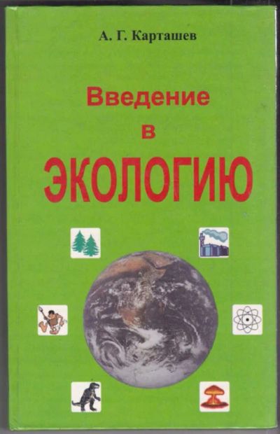 Лот: 23441037. Фото: 1. Введение в экологию. Биологические науки