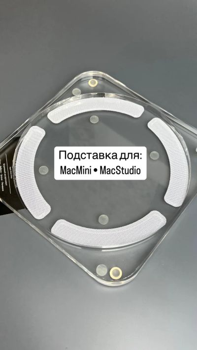 Лот: 25026933. Фото: 1. Подставка для MacMini MacStudio. Подставки