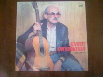 Лот: 3749841. Фото: 1. Vinyl_Булат Окуджава "Новые песни... Аудиозаписи