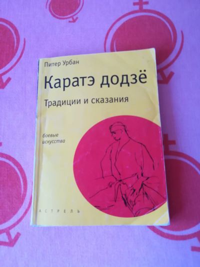 Лот: 18685104. Фото: 1. Книга.П.Урбан Каратэ додзе традиции... Спорт, самооборона, оружие