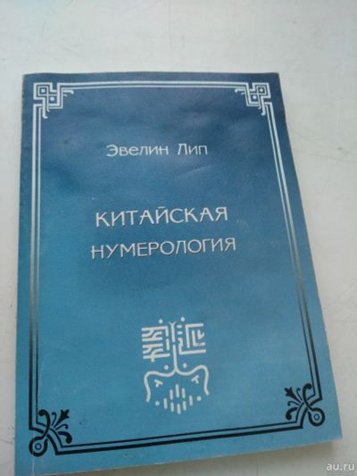 Лот: 17764253. Фото: 1. Китайская нумерология, Эвелин... Религия, оккультизм, эзотерика