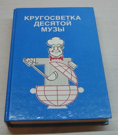 Лот: 12755461. Фото: 1. Линде Г.,Кноблох Х. Кругосветка... Кулинария