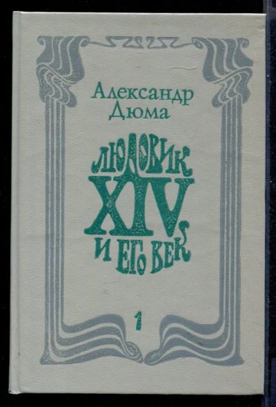 Лот: 23431084. Фото: 1. Людовик XIV и его век | В двух... Художественная