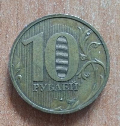 Лот: 20350207. Фото: 1. 10 рублей 2010 г. СПМД. Из обращения... Россия после 1991 года