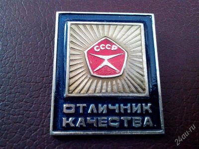 Лот: 2734738. Фото: 1. Значок. Отличник качества. (№1793м... Другое (значки, медали, жетоны)