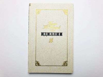 Лот: 23303580. Фото: 1. Идиллии. Тодоров П.Ю. 1985. Художественная