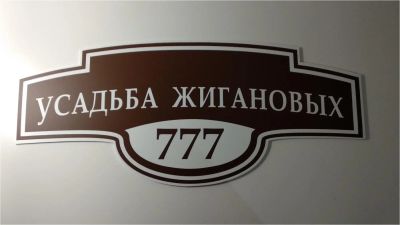 Лот: 11503839. Фото: 1. "Табличка на дом "Усадьба Жигановых... Другое (строительные материалы)