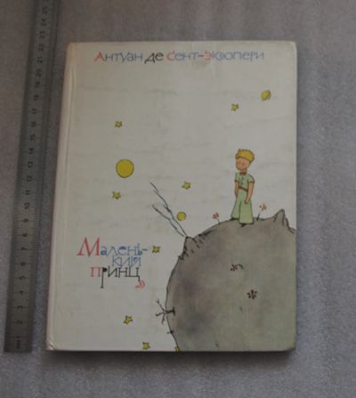 Лот: 22227060. Фото: 1. Антуан де Сент-Экзюпери. Маленький... Художественная для детей