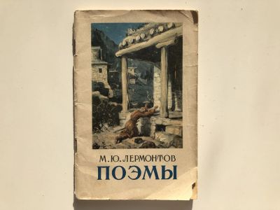 Лот: 23305257. Фото: 1. Поэмы. Лермонтов М.Ю. 1953 г. Художественная