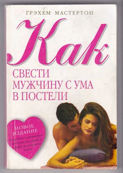 Лот: 23439969. Фото: 1. Как свести мужчину с ума в постели. Другое (дом, сад, досуг)