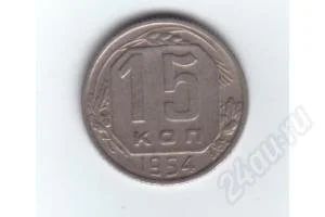 Лот: 24930. Фото: 1. 15 копеек 1954г. СССР. Россия и СССР 1917-1991 года